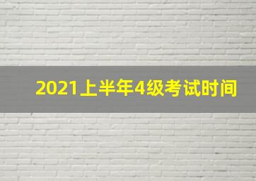 2021上半年4级考试时间