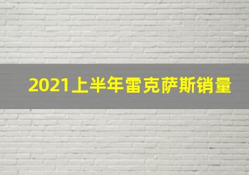 2021上半年雷克萨斯销量