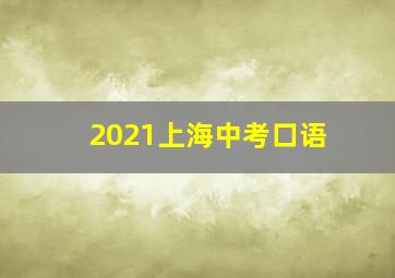 2021上海中考口语