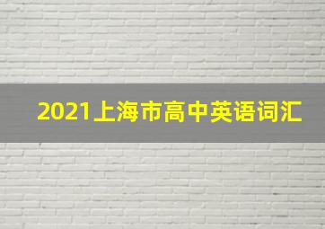 2021上海市高中英语词汇