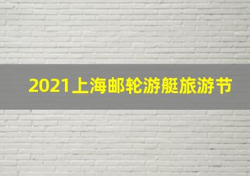 2021上海邮轮游艇旅游节