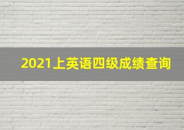 2021上英语四级成绩查询