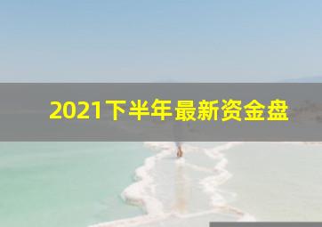 2021下半年最新资金盘