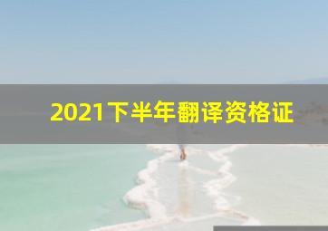 2021下半年翻译资格证