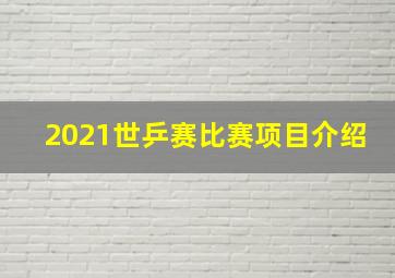 2021世乒赛比赛项目介绍