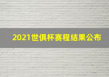 2021世俱杯赛程结果公布