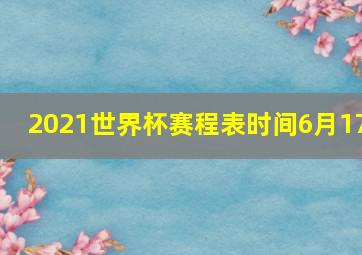 2021世界杯赛程表时间6月17