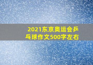 2021东京奥运会乒乓球作文500字左右