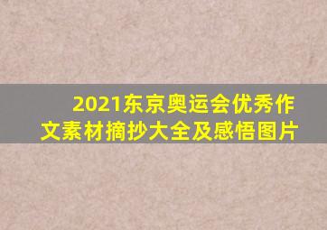 2021东京奥运会优秀作文素材摘抄大全及感悟图片