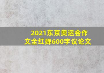 2021东京奥运会作文全红婵600字议论文