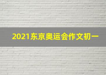 2021东京奥运会作文初一