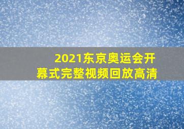 2021东京奥运会开幕式完整视频回放高清