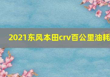 2021东风本田crv百公里油耗