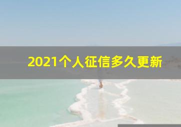 2021个人征信多久更新