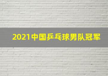 2021中国乒乓球男队冠军