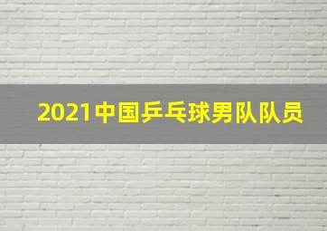 2021中国乒乓球男队队员