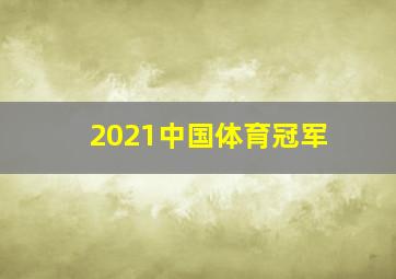 2021中国体育冠军