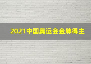 2021中国奥运会金牌得主