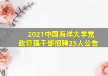 2021中国海洋大学党政管理干部招聘25人公告