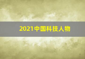 2021中国科技人物