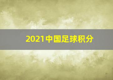 2021中国足球积分