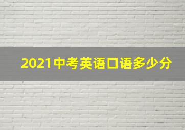 2021中考英语口语多少分