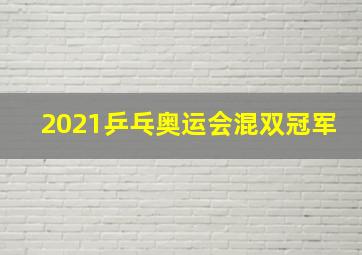 2021乒乓奥运会混双冠军