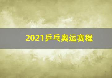 2021乒乓奥运赛程