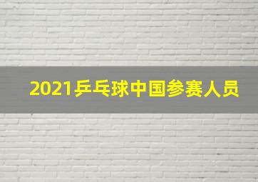 2021乒乓球中国参赛人员