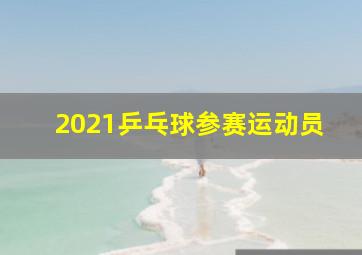 2021乒乓球参赛运动员