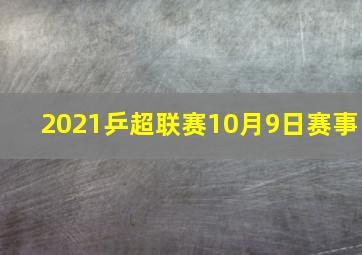 2021乒超联赛10月9日赛事