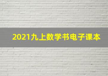 2021九上数学书电子课本