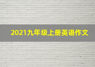 2021九年级上册英语作文