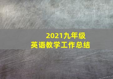 2021九年级英语教学工作总结