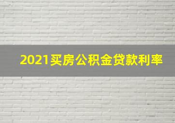 2021买房公积金贷款利率