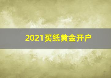 2021买纸黄金开户