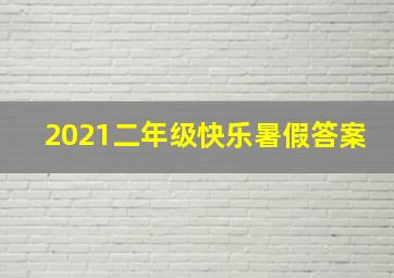 2021二年级快乐暑假答案