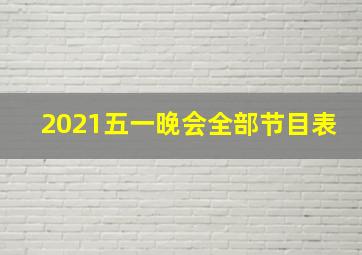 2021五一晚会全部节目表