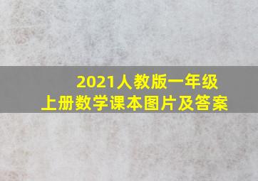 2021人教版一年级上册数学课本图片及答案