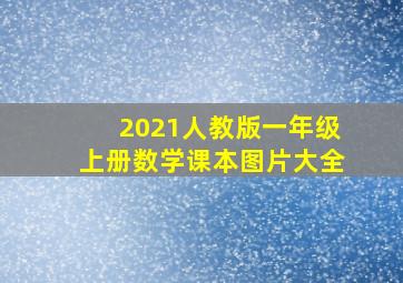 2021人教版一年级上册数学课本图片大全