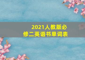 2021人教版必修二英语书单词表