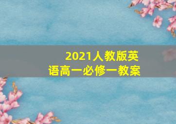 2021人教版英语高一必修一教案