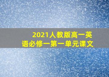 2021人教版高一英语必修一第一单元课文