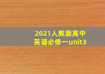 2021人教版高中英语必修一unit3