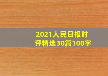 2021人民日报时评精选30篇100字