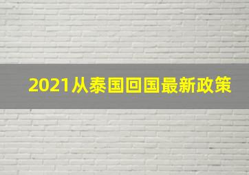 2021从泰国回国最新政策