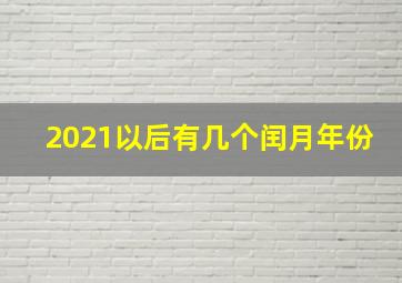 2021以后有几个闰月年份