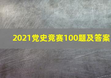 2021党史竞赛100题及答案