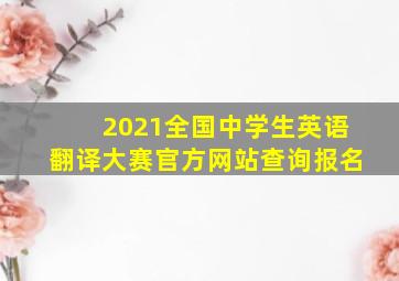 2021全国中学生英语翻译大赛官方网站查询报名