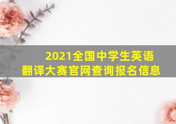 2021全国中学生英语翻译大赛官网查询报名信息